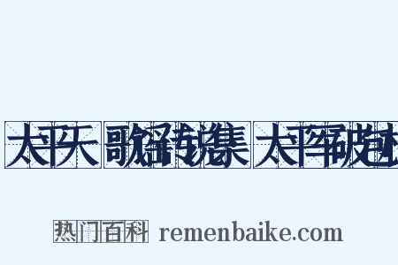 太平天囯歌谣传说集·太平军破包村是什么意思的图片